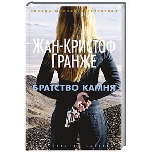 Братство камня