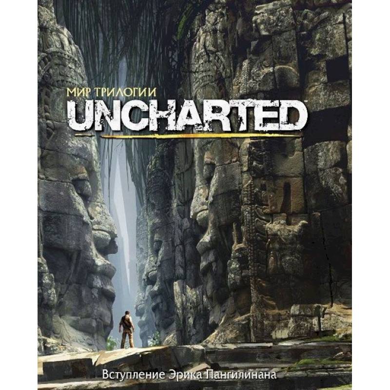 Мир трилогии Uncharted