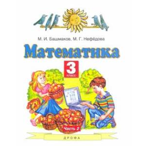 Математика. 3 класс. Учебник. В 2-х частях. Часть 2. ФГОС