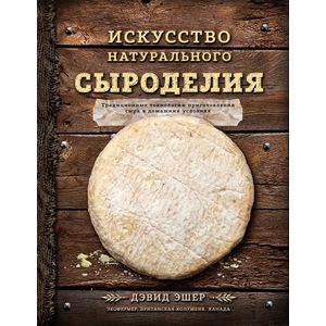 Искусство натурального сыроделия