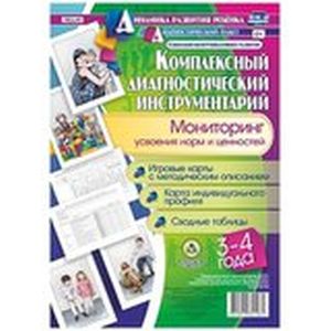 Комплексный диагностический инструментарий. Мониторинг усвоения норм и ценностей детьми
