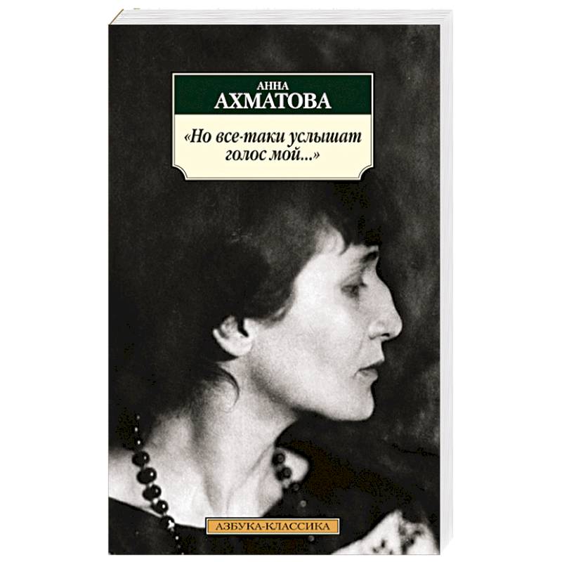 Но все-таки услышат голос мой..