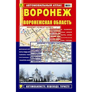 Воронеж. Воронежская область. Автомобильный атлас.