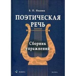 Поэтическая речь: сборник упражнений