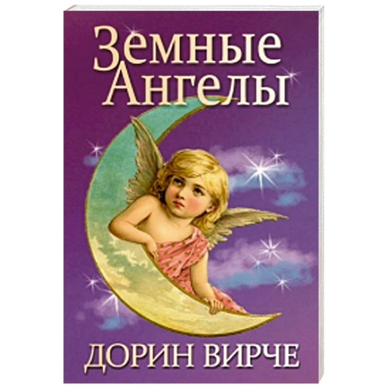 Земные ангелы