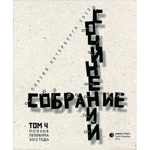 Собрание сочинений. Том 4. Стихотворения 2012 года. Антология современной поэзии Санкт-Петербурга