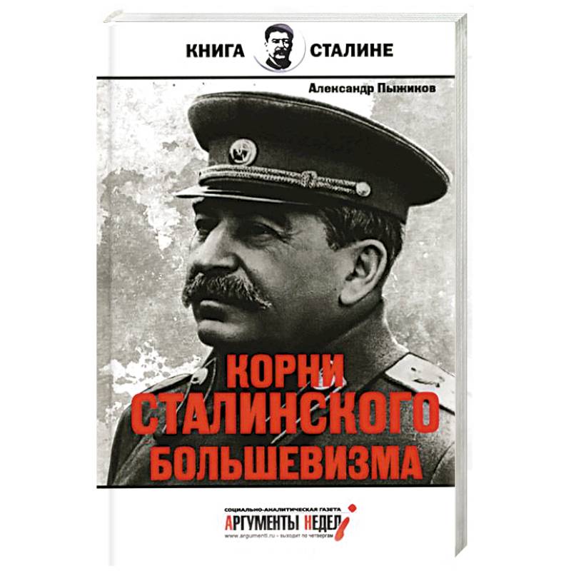 Корни сталинского большевизма