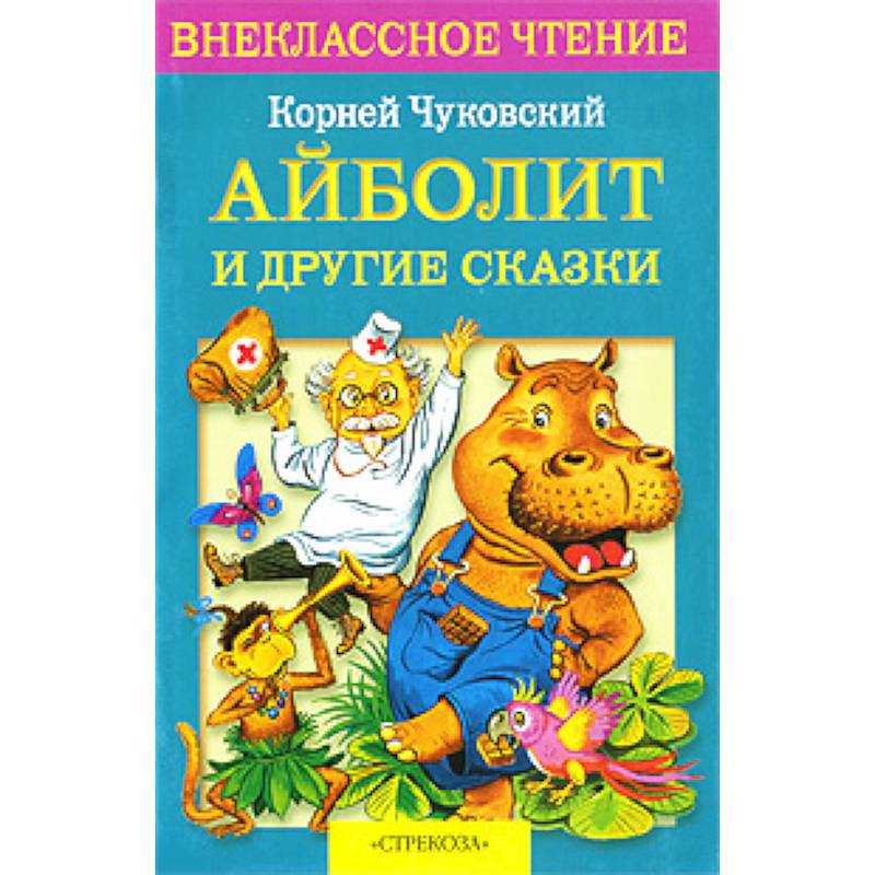 Айболит и другие сказки