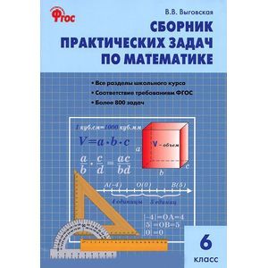 Сборник практических задач по математике. 6 класс