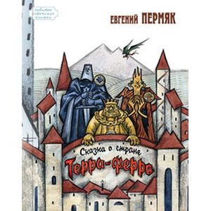 Сказка о стране Терра-Ферро