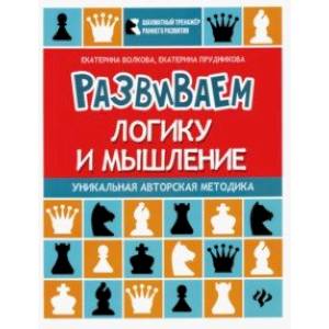 Развиваем логику и мышление. Шахматная тетрадь для дошкольников Развиваем логику и мышление. Шахматная тетрадь для дошкольников