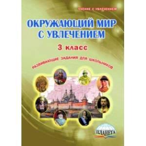 Окружающий мир с увлечением. 3 класс. Развивающие задания для школьников