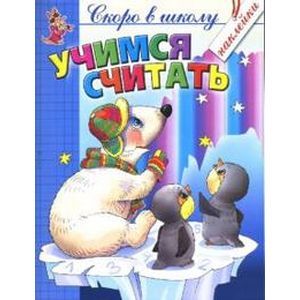 Учимся считать.