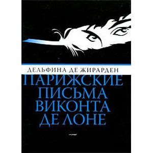 Парижские письма виконта де Лоне