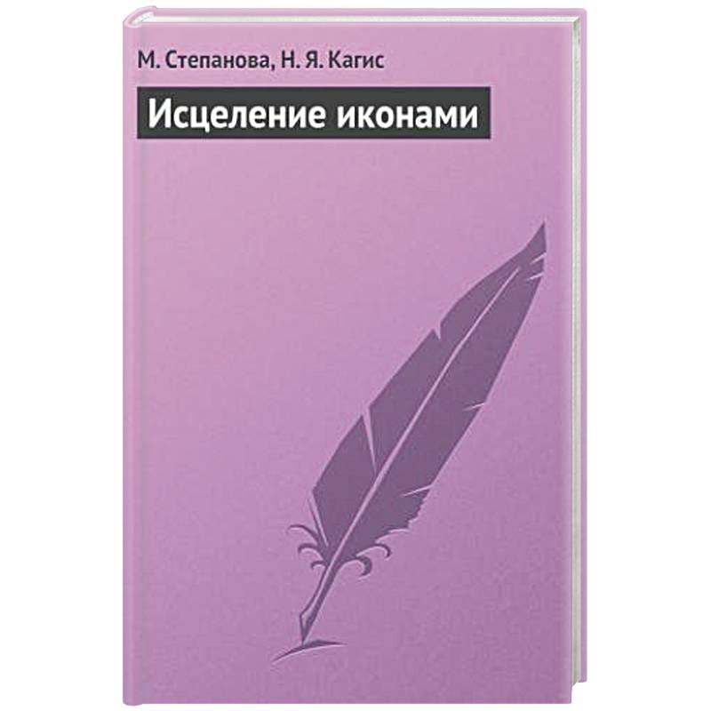 Исцеление иконами