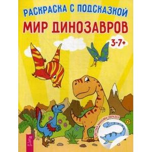 Мир динозавров. Раскраска с подсказкой. (+ наклейки).