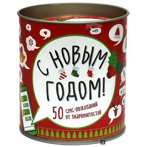 С Новым Годом! 50 смс-пожеланий от знаменитостей
