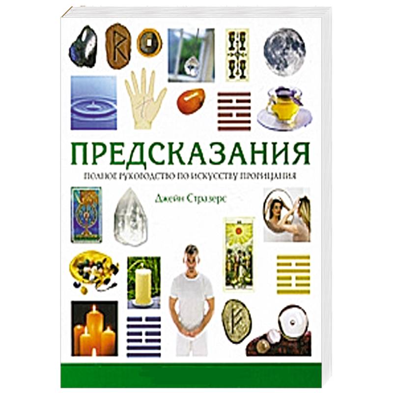 Предсказания. Полное руководство по искусству прорицания