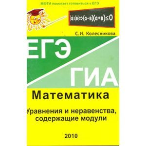 Уравнения и неравенства, содержащие модули. ЕГЭ. Математика. Выпуск 5
