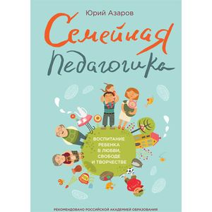 Семейная педагогика. Воспитание ребенка в любви, свободе и творчестве