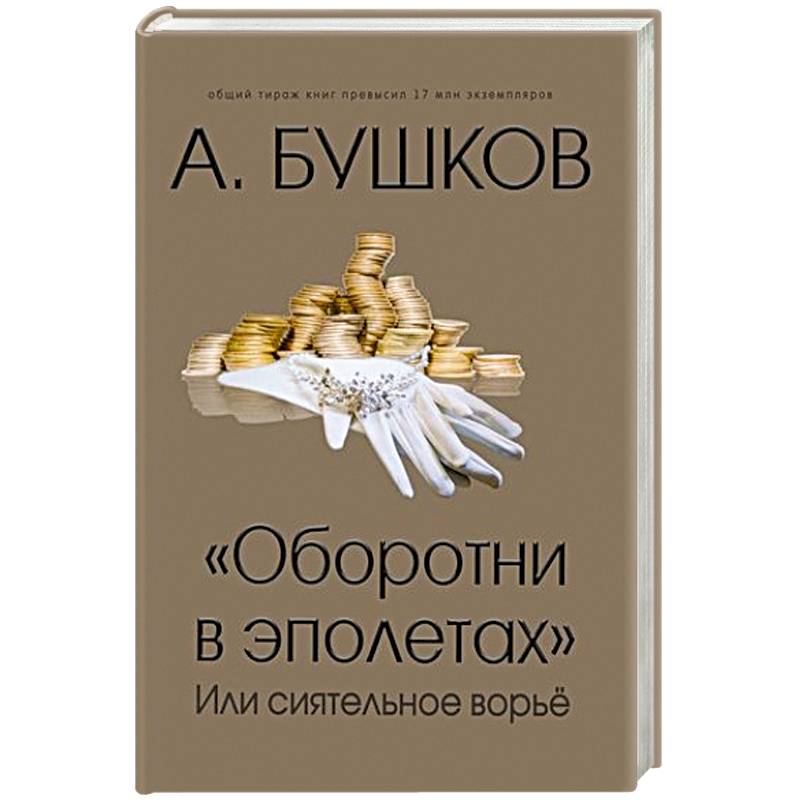Оборотни в эполетах или сиятельное ворье