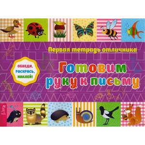 Первая тетрадь отличника: обведи, раскрась, наклей! Готовим руку к письму