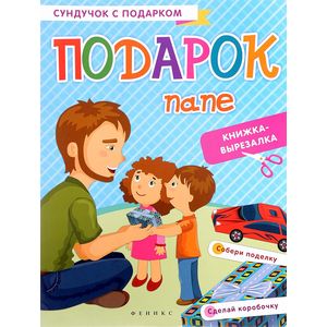 Подарок папе: книжка-вырезалка