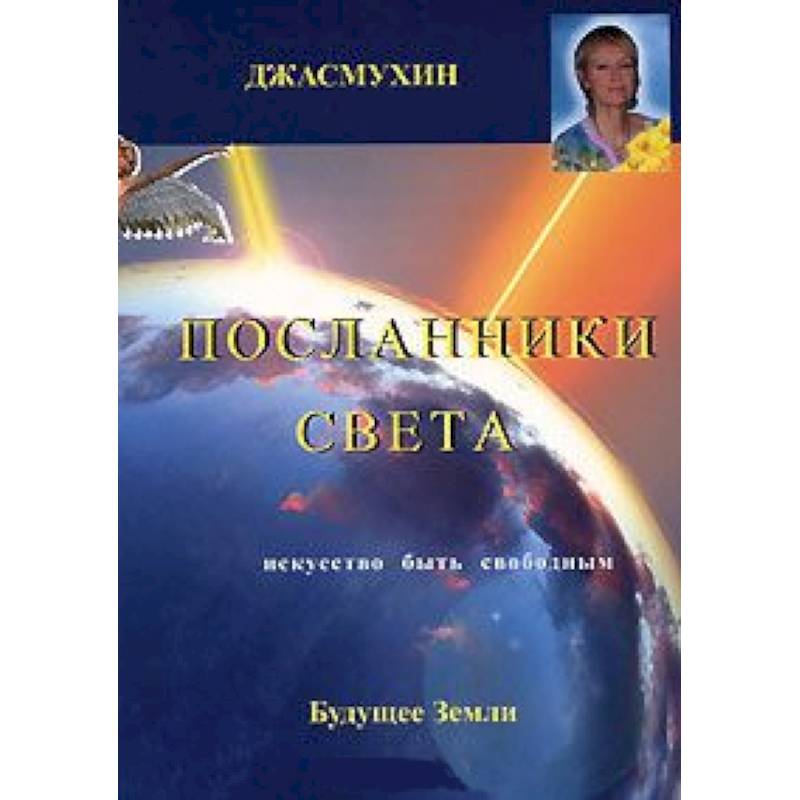 Джасмухин. Посланники Света