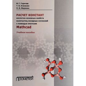 Расчет констант кислотно-основных свойств наночастиц оксидных суспензий с помощью программ Mathcad