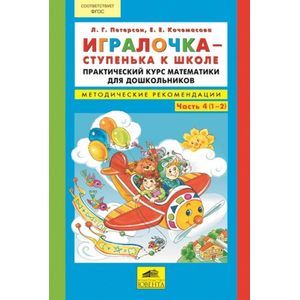 Игралочка - ступенька к школе. Практический курс математики для дошкольников. Часть 4