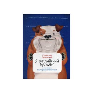 Я английский бульдог