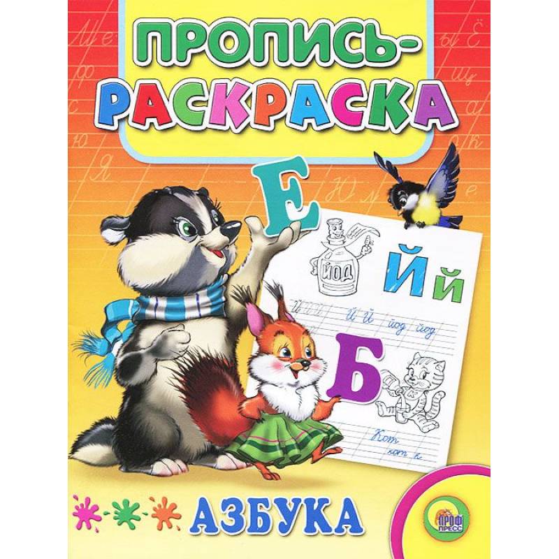 Азбука. Пропись-раскраска ( енот)
