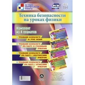 Комплект из 4 плакатов. Техника безопасности на уроках физики
