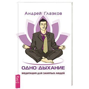 Одно дыхание: медитация для современного человека