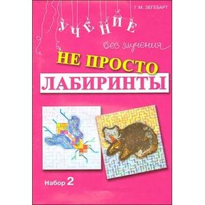 Не просто лабиринты. Набор 2