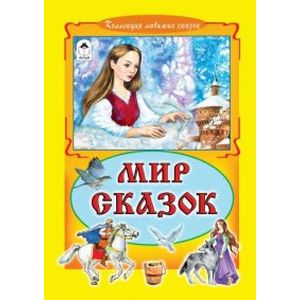 Мир сказок