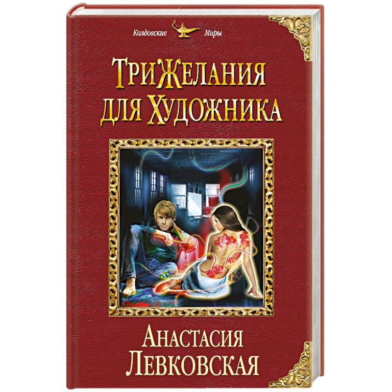 Три желания для художника