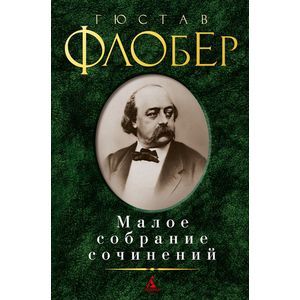 Гюстав Флобер. Малое собрание сочинений Гюстав Флобер. Малое собрание сочинений