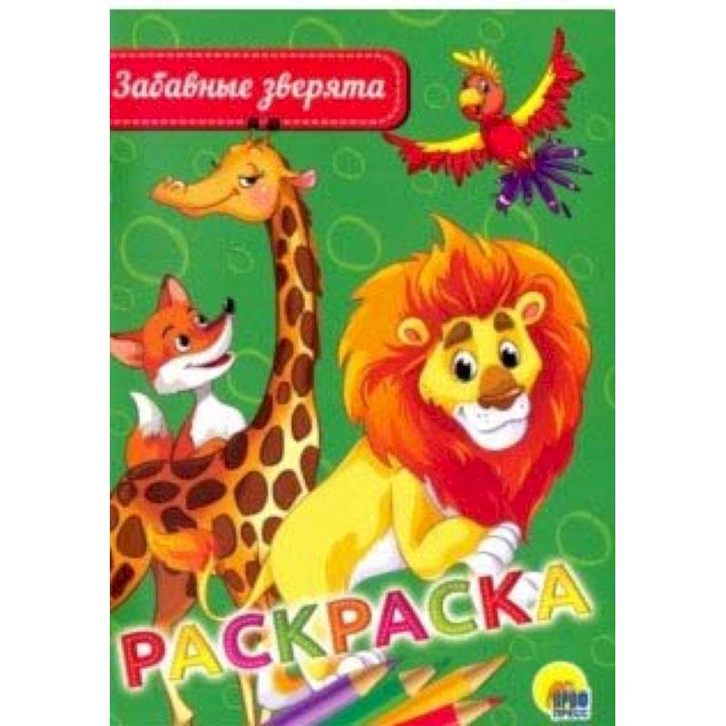 Раскраска А5. Забавные зверята