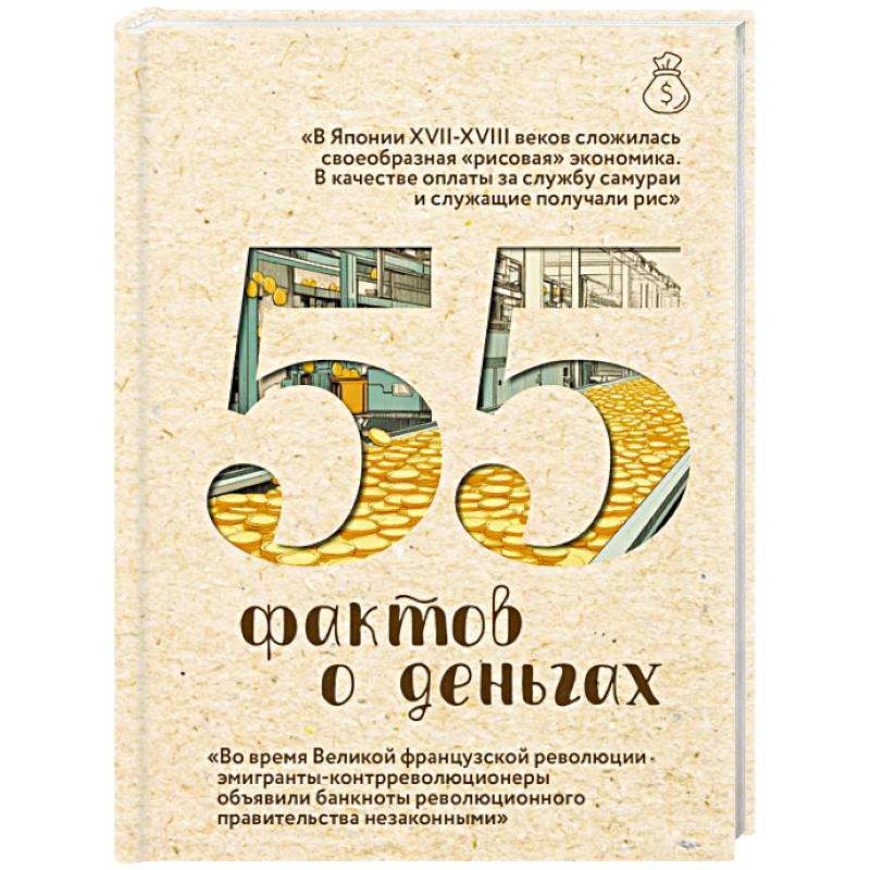 55 фактов о деньгах