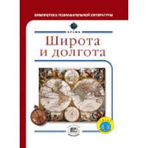 Широта и долгота