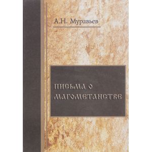 Письма о магометанстве