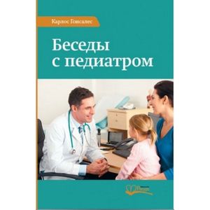 Беседы с педиатром. Что нужно знать, чтобы воспитывать ребенка естественно