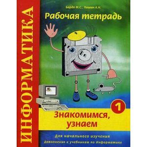 Информатика. Рабочая тетрадь №1. Знакомимся, узнаем