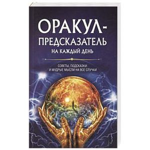 Оракул-предсказатель на каждый день