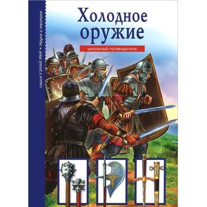 Холодное оружие