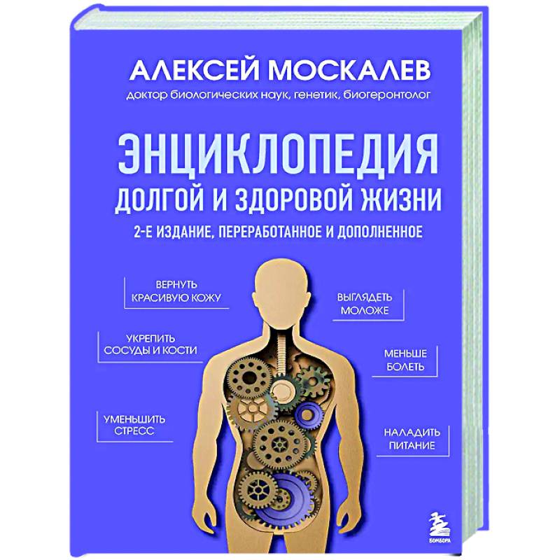 Энциклопедия долгой и здоровой жизни Энциклопедия долгой и здоровой жизни