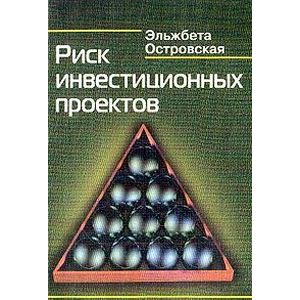 Риск инвестиционных проектов