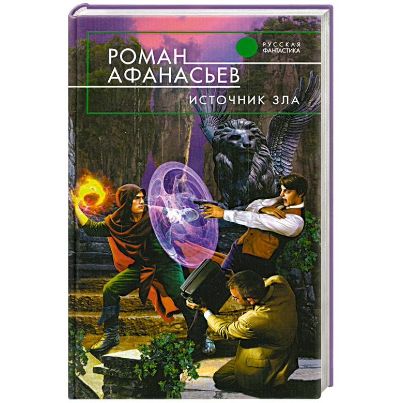 Источник зла