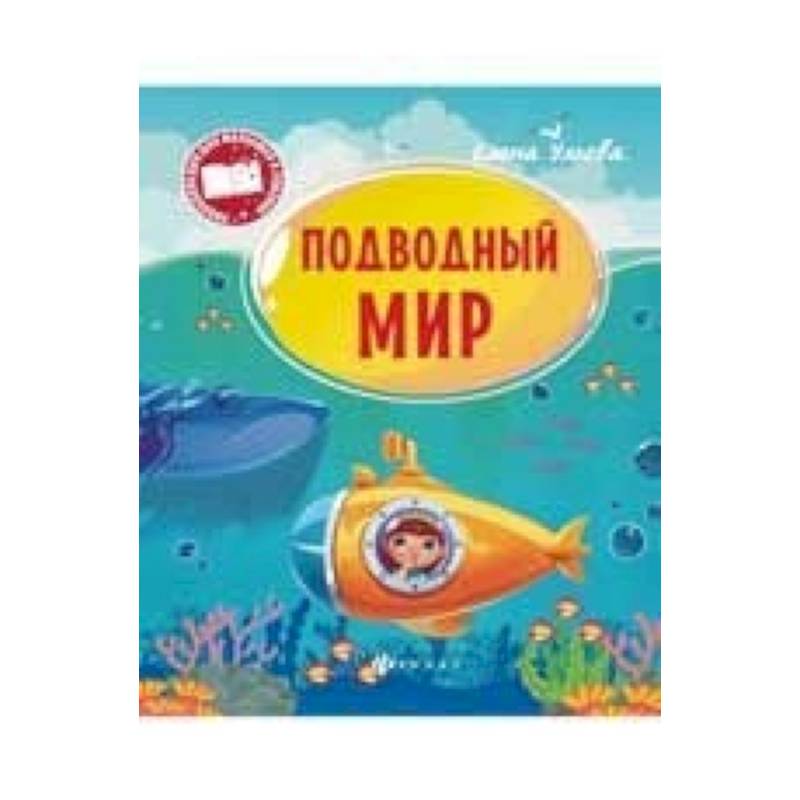 Подводный мир